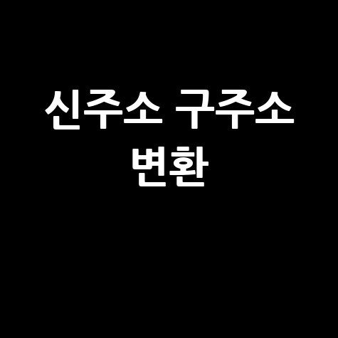 신주소 구주소 변환 쉽게 하기 - 바로가기 홈페이지