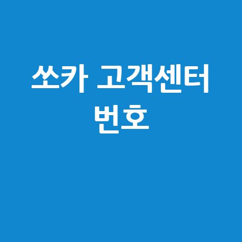 쏘카 고객센터 번호 확인하기