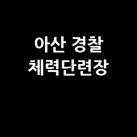 아산 경찰 체력단련장 방문기 바로가기 홈페이지