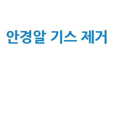안경알 기스 제거 방법과 팁 바로가기 홈페이지