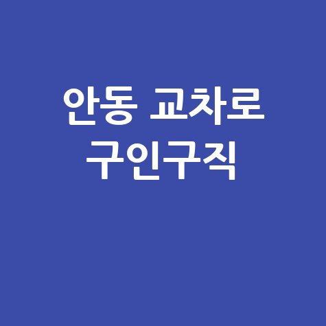 안동 교차로 신문 구인구직 바로가기 홈페이지