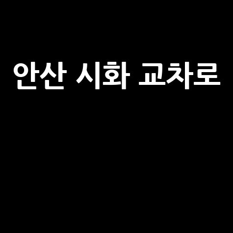 안산 시화 교차로 신문 구인구직 바로가기 홈페이지