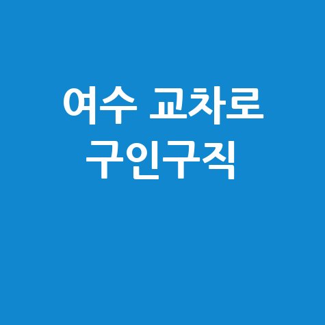 여수 교차로 구인구직 방법 안내 바로가기 홈페이지