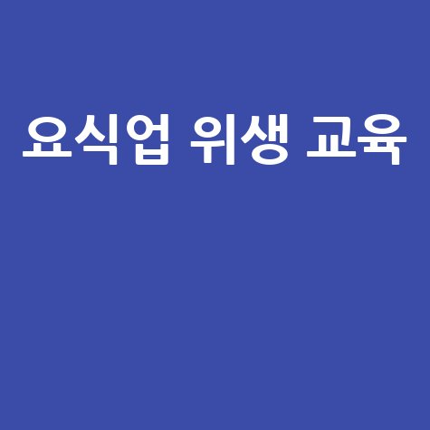 요식업 위생 교육 필수 가이드 바로가기 홈페이지