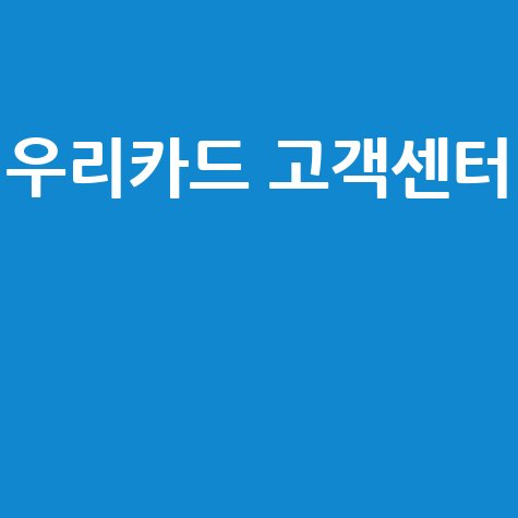 우리카드 고객센터 전화번호 안내