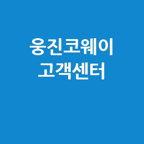 웅진코웨이 고객센터 전화번호 안내