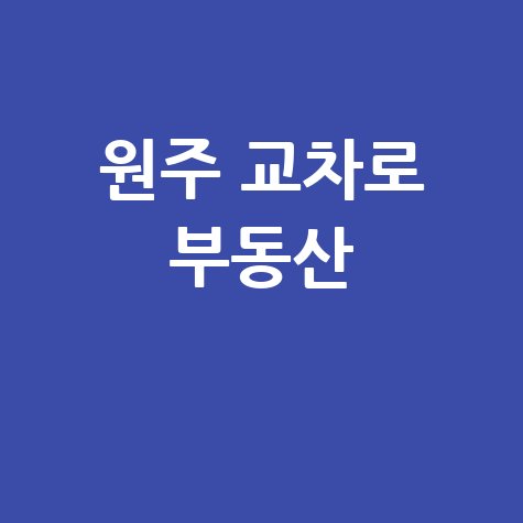 원주 교차로 부동산 구인구직 방법 안내 바로가기 홈페이지
