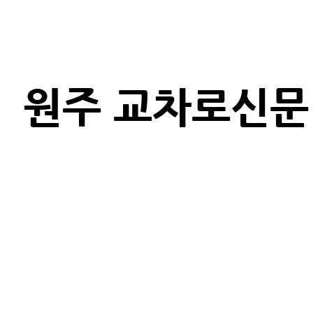 원주 교차로신문 구인구직 방법 안내 바로가기 홈페이지