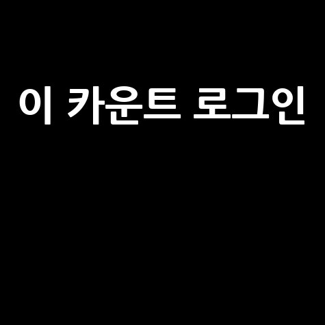 카운트 로그인으로 쉽게 접근하기! 바로가기 홈페이지