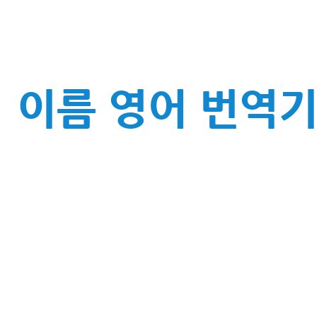 이름 영어 번역기 활용법 안내