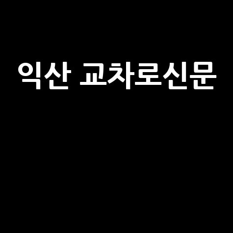 익산 교차로신문 구인구직 정보 확인하기