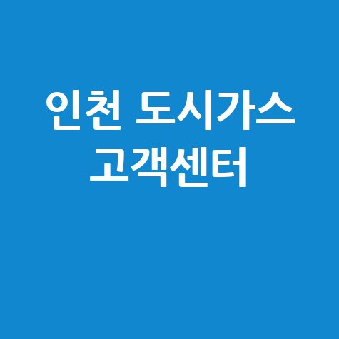 인천 도시가스 고객센터 안내 바로가기 홈페이지