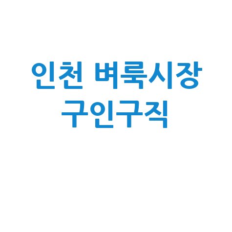 인천 벼룩시장 구인구직 방법 안내 바로가기 홈페이지
