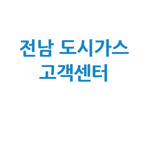 전남 도시가스 고객센터 전화번호 홈페이지 안내
