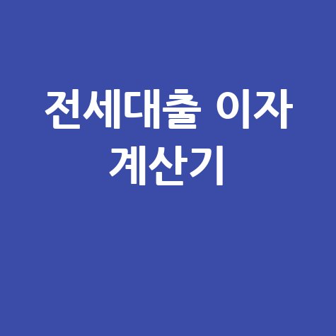 전세대출 이자 계산기 활용법 바로가기 홈페이지
