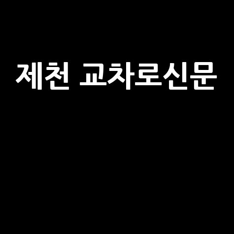 제천 교차로신문 구인구직 방법 안내 바로가기 홈페이지