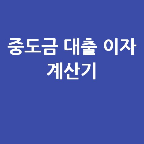 중도금 대출 이자 계산기 바로가기 홈페이지