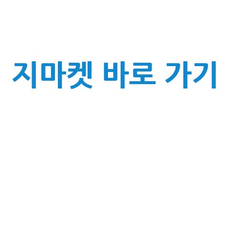 지마켓 바로 가기 키워드로 쇼핑 즐기기!
