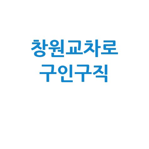 창원교차로 신문 구인구직 정보 확인하기