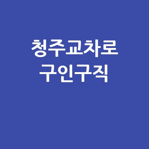 청주교차로 신문 구인구직 바로가기 홈페이지