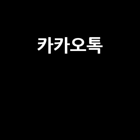 카카오톡 로그 아웃 방법과 팁