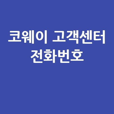 코웨이 고객센터 전화번호 확인하기