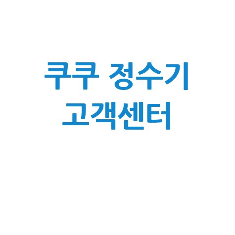 쿠쿠 정수기 고객센터 연락처 및 서비스 안내