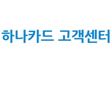 하나카드 고객센터 전화번호 안내 바로가기 홈페이지