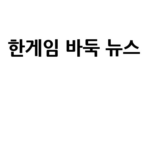 한게임 바둑 뉴스: 최신 소식 확인하기! 바로가기 홈페이지