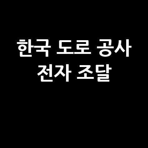 한국 도로 공사 전자 조달 시스템 소개 바로가기 홈페이지