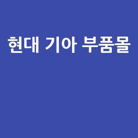 현대 기아 부품몰, 다양한 부품 바로가기 홈페이지