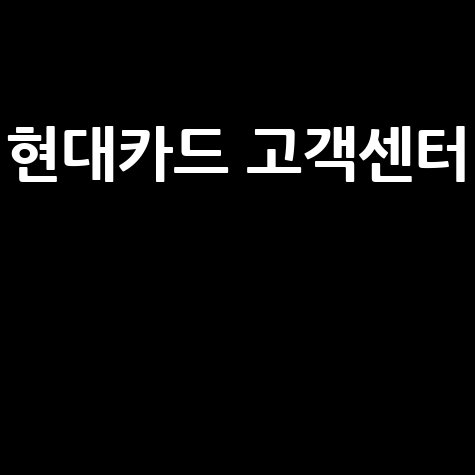 현대카드 고객센터 상담원 전화번호 안내