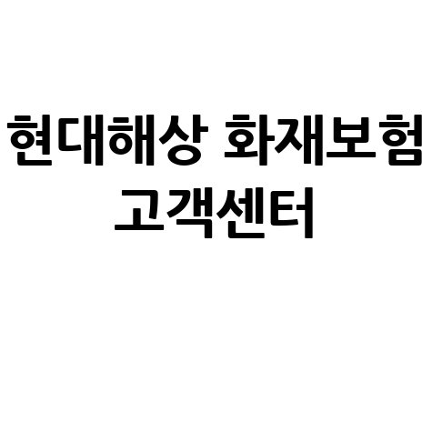 현대해상 화재보험 고객센터 전화번호 안내 바로가기 홈페이지