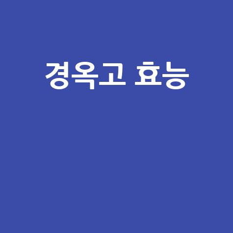 경옥고 효능과 효과 완벽 정리