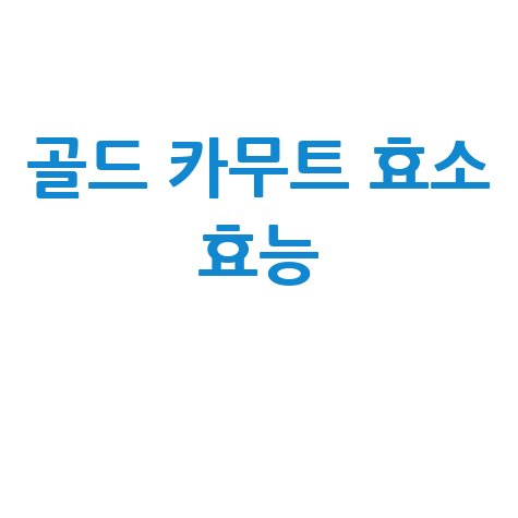 골드 카무트 효소 효능 완벽 분석