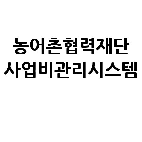 농어촌협력재단 사업비관리시스템 활용법