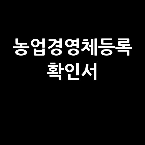 농업경영체등록 확인서 발급 방법 안내