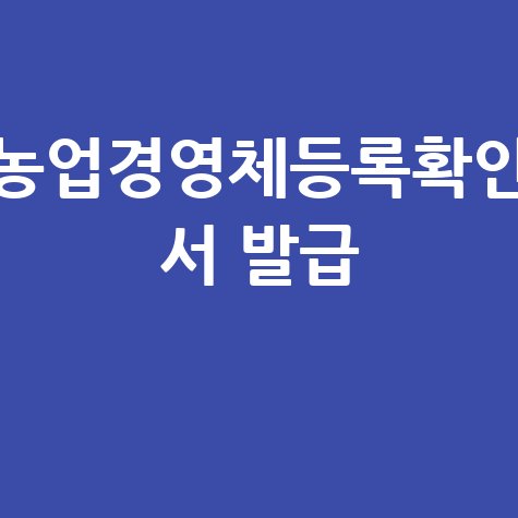 농업경영체등록확인서 발급 방법 안내