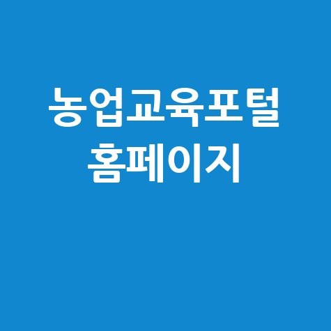 농업교육포털 홈페이지 활용법 안내