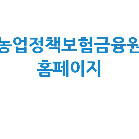 농업정책보험금융원 홈페이지 안내
