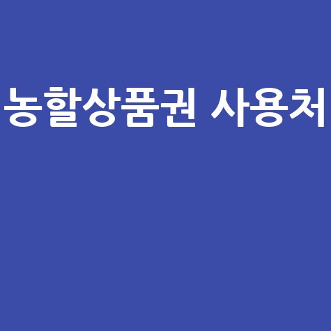 농할상품권 사용처 완벽 가이드