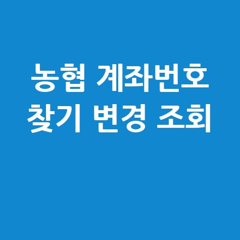 농협 계좌번호 찾기 변경 조회 방법 안내
