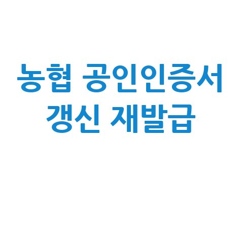 농협 공인인증서 갱신 재발급 방법 안내