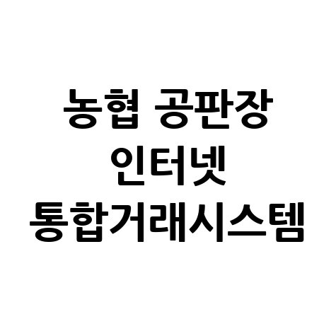 농협 공판장 인터넷 통합거래시스템 바로가기 안내
