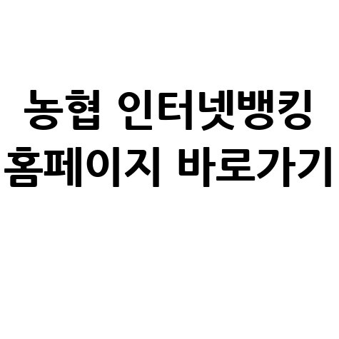농협 인터넷뱅킹 홈페이지 바로가기 안내