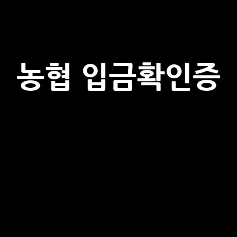 농협 입금확인증 발급 방법 안내