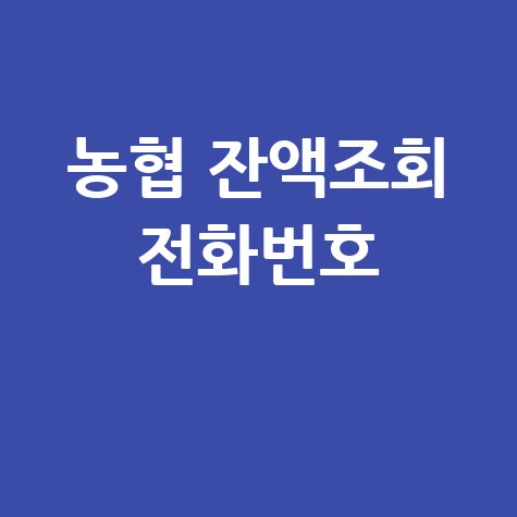 농협 잔액조회 전화번호 확인하기