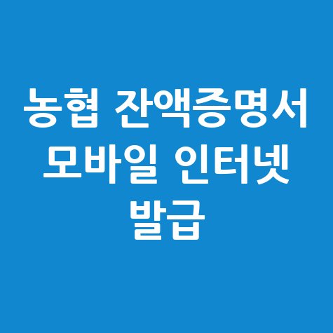 농협 잔액증명서 모바일 인터넷 발급 방법 안내