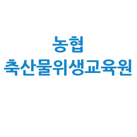 농협 축산물위생교육원, 안전한 축산물 관리