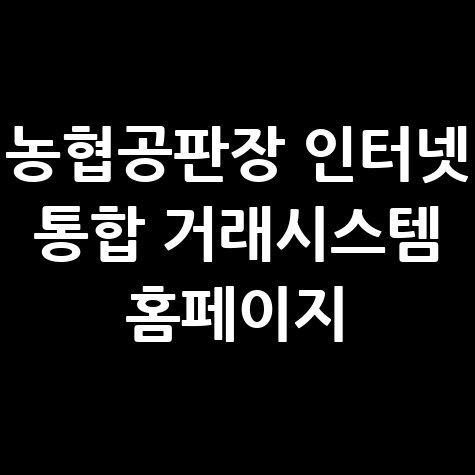 농협공판장 인터넷 통합 거래시스템 이용하기